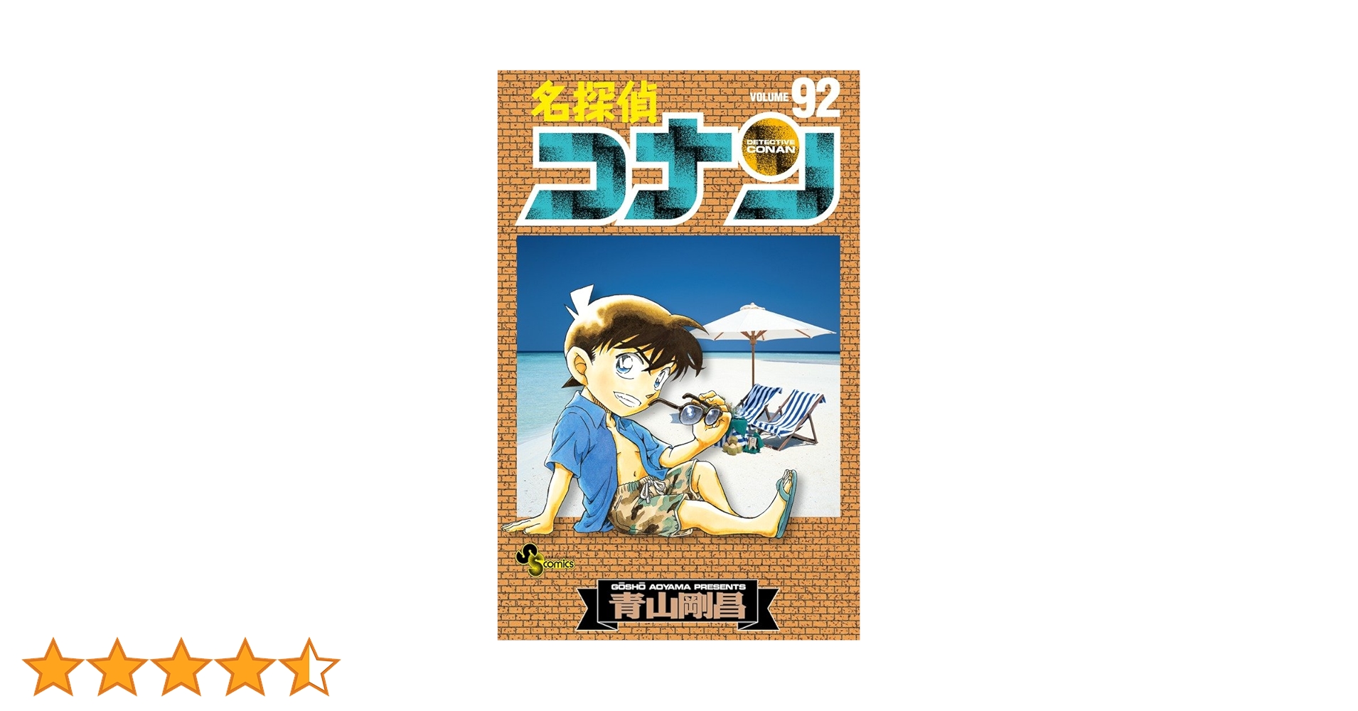 名探偵コナン (92) (少年サンデーコミックス) | 青山 剛昌 |本
